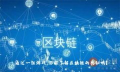  通过一组游戏，你能了解区块链的奥秘吗？