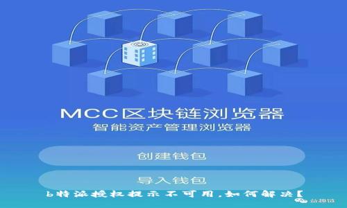 b特派授权提示不可用，如何解决？