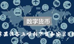 如何在苹果设备上顺利下载和安装B特派APP？