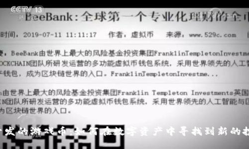 区块链开发的游戏币：如何在数字资产中寻找到新的投资机会？