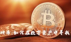 区块链开发的游戏币：如何在数字资产中寻找到