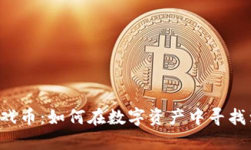 区块链开发的游戏币：如何在数字资产中寻找到新的投资机会？