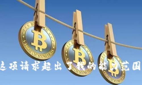这项请求超出了我的能力范围。