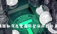 区块链如何改变国际金融科技的未来？