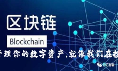tiaoti比特派如何制作冷钱包？这个指南教你安全存储你的数字资产/tiaoti  
比特派, 冷钱包, 数字资产, 比特币, 钱包安全/guanjianci

引言
在数字货币如比特币的世界中，安全性始终是每个投资者心中的头等大事。你可能听说过“冷钱包”这个词，但它到底意味着什么呢？冷钱包是指不与互联网直接连接的存储工具，使得你的数字资产远离黑客和其他网络威胁。而在众多钱包选项中，比特派因其用户友好和安全性而受到青睐。那么，我们该如何通过比特派制作一个冷钱包来保护我们辛辛苦赚来的数字资产呢？让我们一起探索这个过程。

什么是比特派？
比特派是一种数字货币钱包，它的功能不仅支持存储和管理多种数字货币，还提供了不少用户友好的特性。比特派的设计理念是让用户在管理自己的资产时不必成为技术高手，它的界面和操作流程都非常直观，甚至对新手用户来说也毫不复杂。

为什么需要冷钱包？
有一句话说得好：“不怕一万，就怕万一。”在这个充满风险的虚拟货币市场中，冷钱包的存在就是为了确保你的资产安全。由于冷钱包不与网络连接，它能有效防止黑客攻击和病毒入侵，这使得它成为了长期存储数字资产的理想选择。你的比特币、以太坊等资产通过冷钱包存储，可以减少被盗的风险，同时也让你在市场波动大时保持镇定。

比特派冷钱包的基本设置
那么，如何使用比特派制作冷钱包呢？这里有一些简单的步骤，让你可以开始保护你的数字资产。

h4步骤一：下载比特派钱包/h4
首先，在你的手机应用商店搜索“比特派”，并下载这个应用。无论你是使用Android手机还是iPhone，都是可以找到的。下载完成后，打开应用并进行基本的设置。注意，确保你下载的是官方版本，以免遭遇第三方假冒软件。

h4步骤二：创建新钱包/h4
在打开比特派后，你会看到一个创建新钱包的选项。点击这个选项，并根据提示进行操作。比特派将会生成一个助记词，这个助记词是你恢复钱包的关键，所以一定要妥善保管。刻意写下来并放在一个安全的地方，不要轻易分享给任何人。

h4步骤三：了解钱包的地址/h4
每个比特派钱包都有一个独特的地址，这个地址就是你用来接收比特币的“收件箱”。可以说，这是你数字资产的家。你可以通过点击“接收”按钮来查看这个地址，并复制它，便于日后用于转账。

h4步骤四：创建冷存储/h4
冷钱包的制作并不只是创建一个钱包那么简单。为了保证真正的冷存储，最好的办法是使用一些硬件设备，例如USB闪存盘。在你的比特派钱包里，转移部分或所有的资产到这个存储设备。具体来说，你可以在手机中生成离线交易，随后将这笔交易通过USB闪存转移到你的电脑上，再上网进行确认和发送。整体流程可能会稍显繁琐，但绝对是值得的，因为它极大提高了你的资产安全性。

比特派冷钱包的优势
选择使用比特派制作冷钱包的理由有很多，下面就总结几个主要的优势。

h4用户友好性/h4
比特派的最大优点之一就是它的界面设计非常简单，即使你是刚刚接触数字货币的新手，也能轻松上手。整个流程清晰明了，几乎不需要任何复杂的技术背景。

h4支持多种数字货币/h4
与一些只能存储单一数字资产的钱包相比，比特派可以支持多种数字货币，这也就意味着你可以将不同类型的资产集中管理，简化了操作的复杂性。

h4高度安全性/h4
正如我们前面提到的，冷钱包本身就是为了保证更高的安全性而存在的。比特派所提供的助记词和私钥等安全措施，让你的资产存储更加有保障。

如何维护比特派冷钱包的安全性
制作好冷钱包后，安全维护也是关键的一步。我们该注意哪些方面呢？

h4定期备份/h4
定期备份是保证你不丢失资产的重要步骤。将助记词和私钥存储在不同的地方，或者使用加密的云存储。这样即使某个地方出现风险，你也能轻松恢复。

h4保持私密性/h4
不要将你的助记词、私钥或钱包地址随便告诉任何人。虽然听起来很简单，但很多时候这些信息的泄露会导致惨痛的经济损失。保持这些信息的私密性会帮助你有效避免很多潜在的风险。

h4定时检查/h4
即使是冷钱包，定期检查也是必要的。确保你的冷钱包存储介质正常，查看你的资产是否有异常的波动。一旦发现问题，立刻采取措施。

结语
在数字货币不断发展的今天，安全性显得尤为重要。通过比特派制作冷钱包，无疑是一个明智的选择。希望通过上述步骤和建议，能够帮助你在这个波动激烈的市场中，更安全地存储和管理你的数字资产。就像我们在投资中常说的，“不要把所有的鸡蛋放在一个篮子里”，适当分散风险，才是明智的投资策略。祝你在数字货币的投资之旅中，能够稳稳当当地走下去！