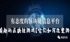 什么是有趣的区块链游戏？它们如何改变游戏世