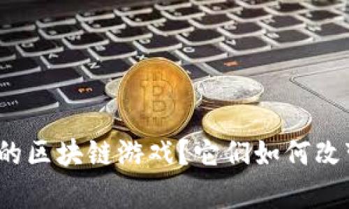 什么是有趣的区块链游戏？它们如何改变游戏世界？