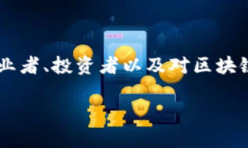 区块链金融的会计科目是什么？这是一个在当今金融科技飞速发展的时代中，越来越多人开始关注的问题。对于会计从业者、投资者以及对区块链技术感兴趣的人来说，理解区块链金融的会计科目不仅能帮助更好地进行业务决策，还能提升对整个行业运作的理解。

区块链金融的会计科目是什么？揭秘新兴金融科技的背后逻辑