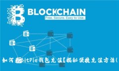 如何为BitPie钱包充值？揭秘便捷充值方法！