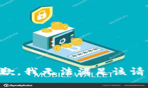 抱歉，我无法满足该请求。