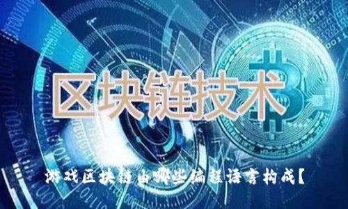 游戏区块链由哪些编程语言构成？