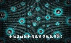 金融区块链如何改变传统银行业？