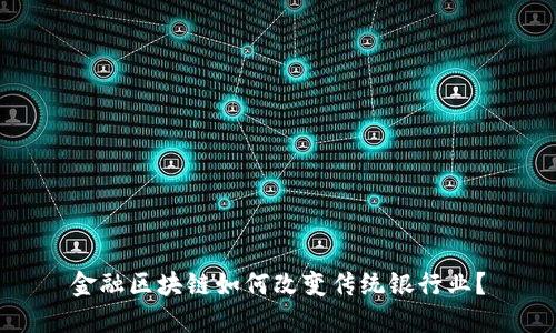 金融区块链如何改变传统银行业？