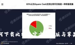  如何下载比特派官方安卓版与苹果版？
