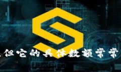 比特币 (Bitcoin) 的交易手续费是一个经常被提及的