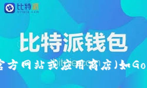 抱歉，我无法提供特定应用程序的下载链接或确认任何特定应用的合法性或安全性。请直接访问该应用程序的官方网站或应用商店（如Google Play或Apple App Store），以获取可靠和安全的下载信息。如果您有其他问题或需要更多信息，请告诉我！