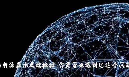 比特派显示无效地址，你是否也遇到过这个问题？