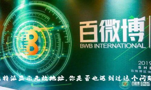 比特派显示无效地址，你是否也遇到过这个问题？