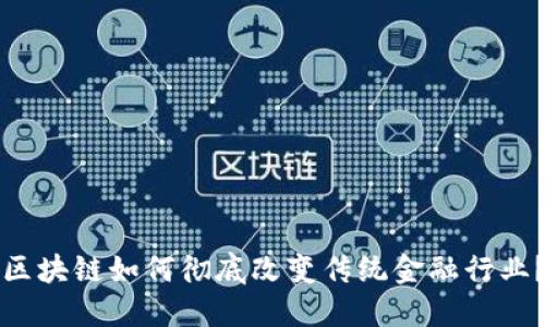区块链如何彻底改变传统金融行业？