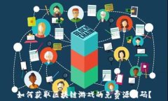 如何获取区块链游戏的免费源代码？