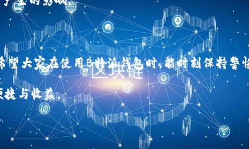   如何找回B特派钱包原来的地址？ / 

 guanjianci B特派钱包, 原地址, 找回方法, 加密货币, 区块链 /guanjianci 

引言：为什么我们需要找回B特派钱包的地址？

在加密货币日渐成为人们投资和交易的重要工具的今天，钱包的安全和地址的管理显得尤为重要。尤其是像B特派这样的平台，用户经常会遇到关于如何找回钱包原地址的问题。这不仅关乎到资金的安全，也影响到后续的交易操作。对于新手来说，这无疑是一个不小的挑战。

一、了解B特派钱包的基本概念

B特派钱包是一款相对较新但备受欢迎的加密货币钱包，它支持多种主流的币种，包括比特币、以太坊等。在这个平台上，用户可以方便地进行数字资产的存储和交易。然而，和其他加密货币钱包一样，B特派钱包证实了“私钥就是财富”的原则。

简单来说，如果你丢失了私钥或地址，很有可能意味着你的资金再也无法恢复。因此，了解钱包的工作原理和地址相关的知识是非常重要的。

二、为什么你的B特派钱包地址可能会变？

在B特派钱包上，有几个原因可能导致你失去对原地址的访问。首先，如果你进行了钱包的重置或重新安装，你可能会忘记记录原地址。其次，某些更新可能导致钱包地址的变化，特别是对于引入新功能或提高安全性的版本。

另外，不小心更改了账户设置或从一个设备迁移到另一个设备，也可能暂时“丢失”原地址。很多用户会觉得，为什么原来可以正常使用的地址突然就变得不再可用，这样的情况其实并不少见。

三、如何找回B特派钱包原来的地址？

那么，当你意识到自己的B特派钱包地址不再可用了，该如何找回呢？这里有一些步骤可以帮助你找回原地址。

h41. 查看交易记录/h4

首先，你可以通过你的交易记录来找回原地址。B特派钱包通常会保留用户的历史交易数据，你可以在钱包的交易历史中查找原地址。打开交易记录，寻找完成的交易，这些交易中的发送或接收地址通常能帮助你找到你之前使用的原地址。

h42. 使用助记词或私钥恢复/h4

如果你在设置B特派钱包时保存了助记词或私钥，那么这就是找回原地址的最好途径。大部分加密钱包都提供通过助记词恢复钱包的功能。只需输入助记词，钱包就会自动恢复到创建时的状态，包括你的原地址。

h43. 联系客服支持/h4

如果以上方式都无法找回，你可以尝试联系B特派钱包的客服团队。大多数知名钱包都会有客服支持来帮助用户解决问题。通过邮件或在线聊天，描述你的问题，向他们寻求帮助，他们会经过身份验证后给你提供相关的支持。

四、预防措施：如何避免下次丢失地址？

当然，找回地址很重要，但更重要的是如何避免这种情况发生。以下是一些实用的建议，帮助你更好地管理你在B特派钱包里的资产。

h41. 记录地址和助记词/h4

每次设置新的钱包，及时将地址和助记词记录下来并妥善保管。有条件的情况下，可以把这些信息写在纸上，然后放到安全的地方，不要把它存储在不安全的电子设备上。

h42. 定期备份/h4

定期对你的钱包进行备份，当你对钱包进行更新或者添加新币种时，建议一次性备份所有信息，包括地址、助记词和私钥，确保万无一失。

h43. 注意软件更新/h4

B特派钱包会不定期推出更新，用户应及时关注和安装更新，但在更新前最好先了解新版本可能对地址和钱包功能产生的影响。

结论：做好信息管理，保障资金安全

总的来说，找回B特派钱包的原地址并不复杂，但需要你在踩过一些坑之后逐步摸索出一套行之有效的管理方式。希望大家在使用B特派钱包时，能时刻保持警惕，妥善管理自己的资产信息，避免不必要的麻烦。

记住，加密货币的安全管理是你投资成功的第一步。保持冷静，科学地应对问题，才能更好地享受数字货币带来的便捷与收益。

若你还有其他关于B特派钱包的问题，欢迎留言与我们讨论，我们将竭诚为你解答！