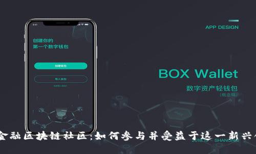 360金融区块链社区：如何参与并受益于这一新兴领域？