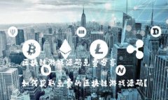 区块链游戏源码免费分享如何获取免费的区块链