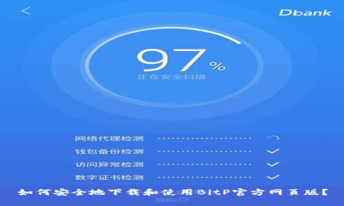 如何安全地下载和使用BitP官方网页版？