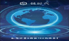 如何计算B特派TRX的账务？