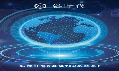 如何计算B特派TRX的账务？