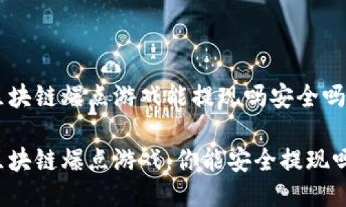 区块链爆点游戏能提现吗安全吗

区块链爆点游戏：你能安全提现吗？