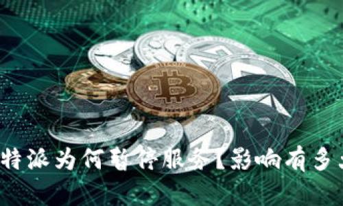 比特派为何暂停服务？影响有多大？