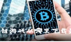 区块链游戏从哪里下载最好？