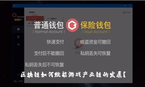 区块链如何赋能游戏产业链的发展？