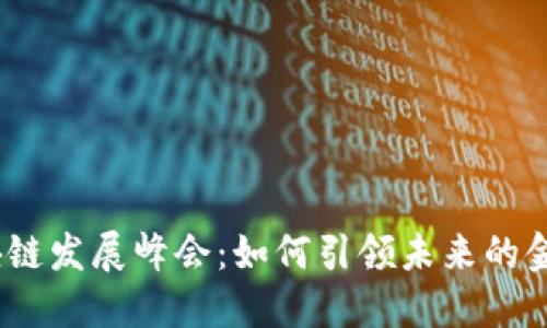 金融区块链发展峰会：如何引领未来的金融创新？