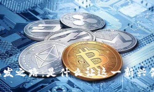 区块链游戏的爆发之路：是什么让这一新兴领域如此吸引人？