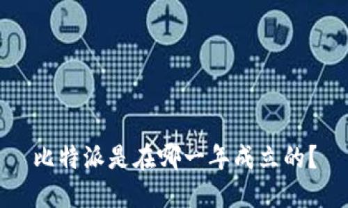 比特派是在哪一年成立的？