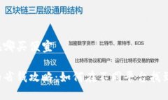 比特派钱包在哪买便宜比特派钱包的省钱攻略：