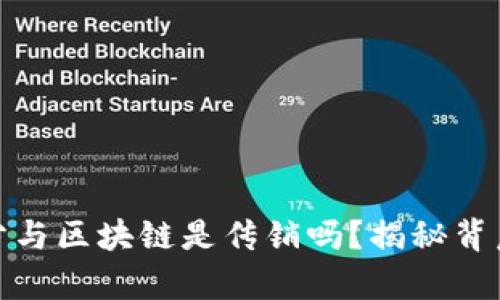 金融拆分与区块链是传销吗？揭秘背后的真相