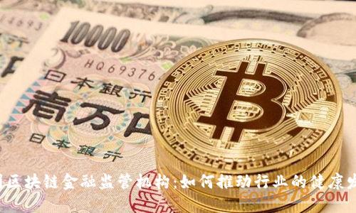 中国区块链金融监管机构：如何推动行业的健康发展？
