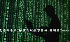 特派TRC20有假U吗是一个引人深思的问题，表面上