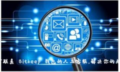 如何联系 Bitkeep 钱包的人工客服，解决你的烦恼