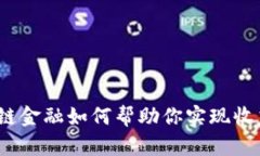 : 区块链金融如何帮助你实现收益倍增？
