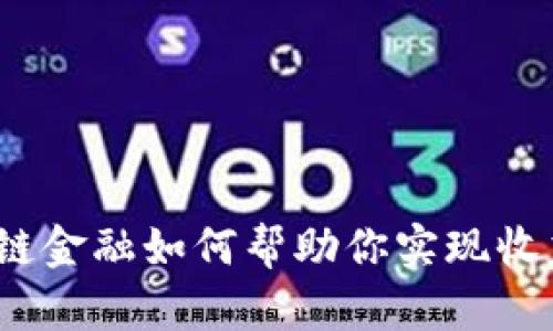 : 区块链金融如何帮助你实现收益倍增？