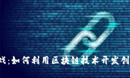 区块链农场游戏：如何利用区块链技术开发创新的农场游戏？