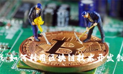 区块链农场游戏：如何利用区块链技术开发创新的农场游戏？