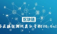 : 哪些区块链游戏类似于《EVE Online》？