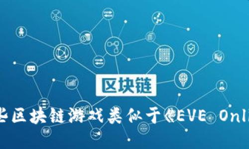 : 哪些区块链游戏类似于《EVE Online》？