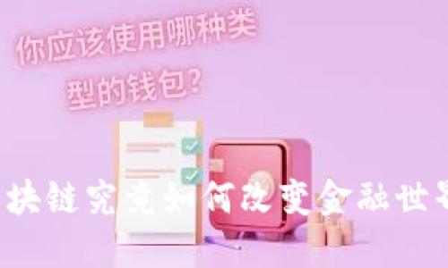 区块链究竟如何改变金融世界？