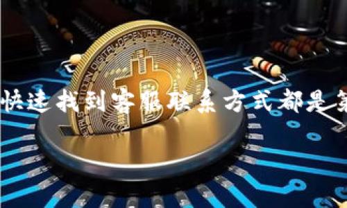 比特派客服中心电话号码这一信息对于很多用户而言是个关键的需求，无论是遇到问题需要咨询，还是想了解更多的产品服务，快速找到客服联系方式都是第一步。现在，让我们来一起深入探讨一下，了解比特派以及他们的客服中心是如何运作的，还有哪些其他相关的信息你可能需要。

你知道比特派客服中心的电话号码吗？